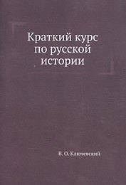Краткий курс по русской истории