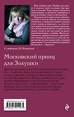 Московский принц для Золушки - 1