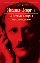 Свидетель истории : романы, повести