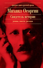 Свидетель истории : романы, повести