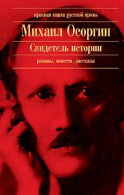 Свидетель истории : романы, повести