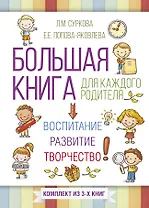 Большая книга для каждого родителя: воспитание, развитие, творчество! Комплект из 3-х книг
