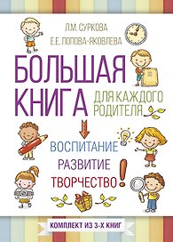 Большая книга для каждого родителя: воспитание, развитие, творчество! Комплект из 3-х книг
