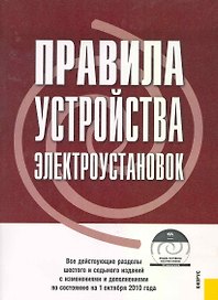 Правила устройства электроустановок.Все действующие разделы шестого и седьмого изданий с изменениями и дополнениями по сост. на 1 июля 2010 г.
