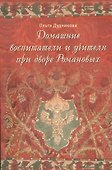 Домашние воспитатели и учителя при дворе Романовых - 0