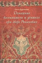 Домашние воспитатели и учителя при дворе Романовых