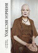 Вивьен Вествуд - 0