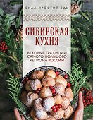 Сибирская кухня. Вековые традиции самого большого региона России - 0