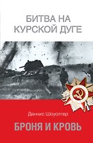 Броня и кровь. Битва на Курской дуге