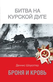 Броня и кровь. Битва на Курской дуге