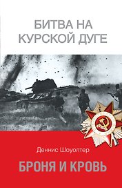 Броня и кровь. Битва на Курской дуге
