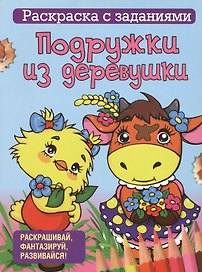 Подружки из деревушки
