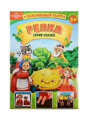 Пальчиковый театр Репка (1163025) (картон) (3+) (упаковка)