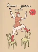 Дамы – драмы