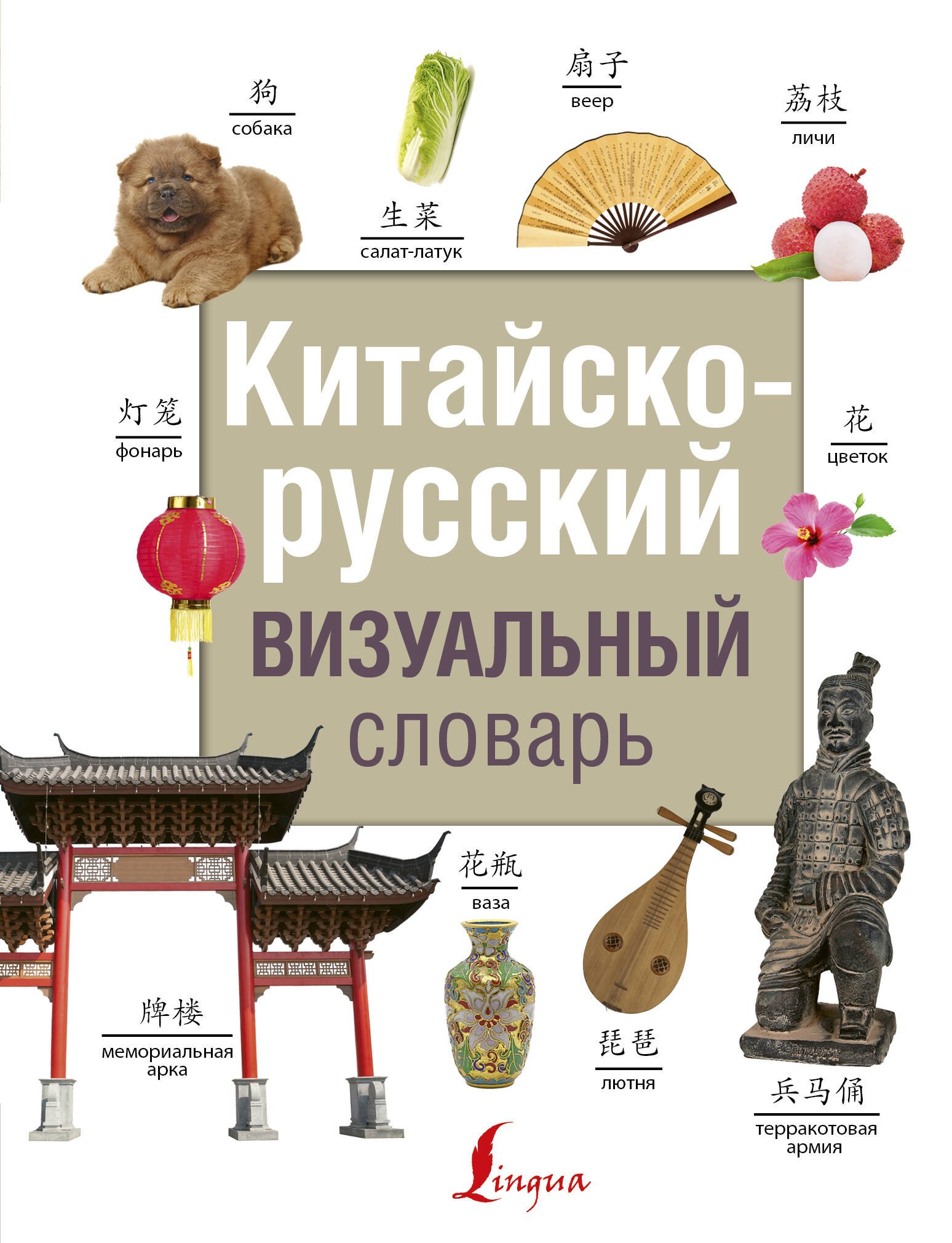 

Китайско-русский визуальный словарь