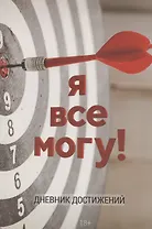 Я все могу! Ежедневник-мотиватор