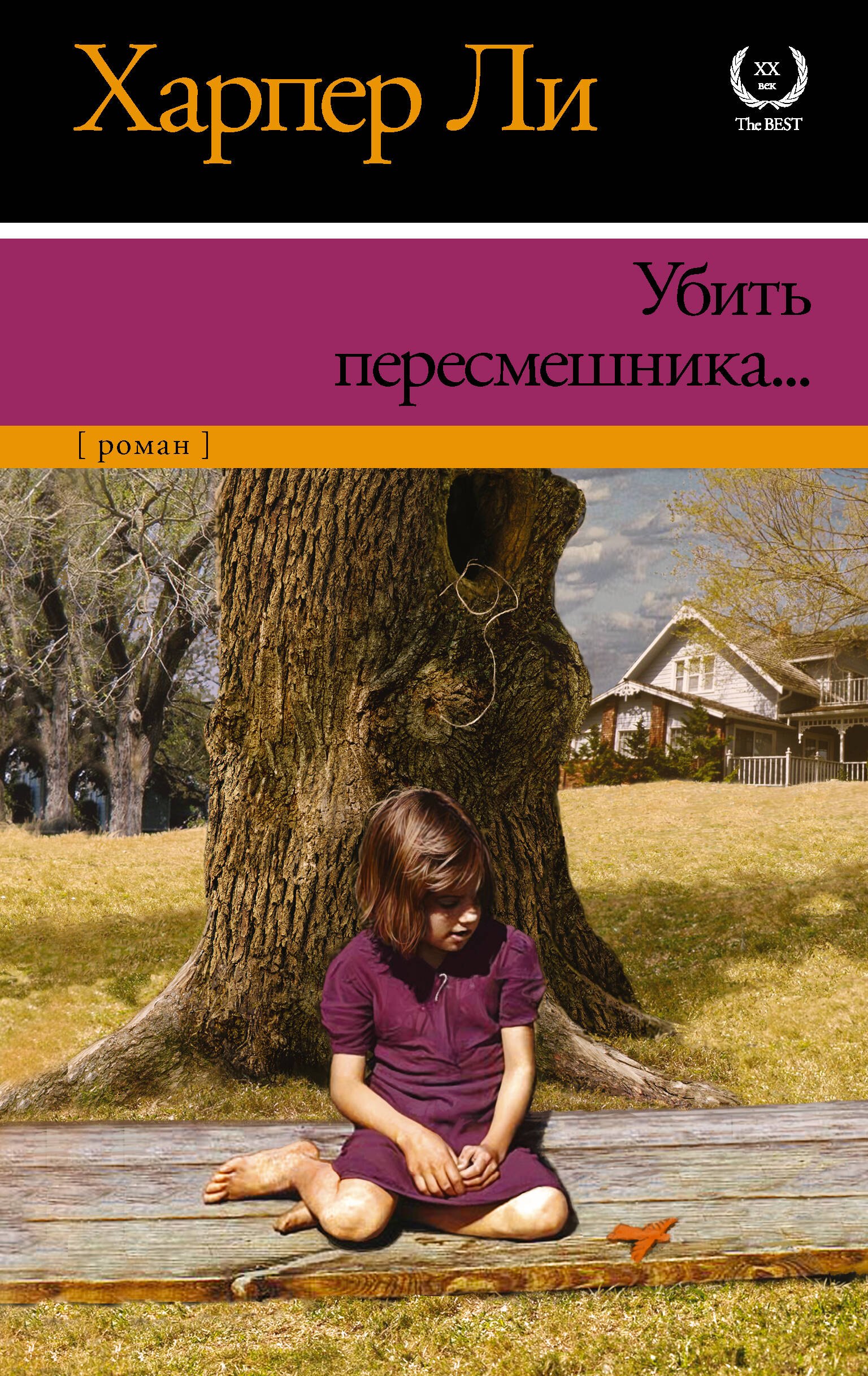 

Убить пересмешника