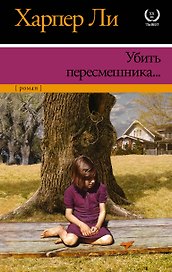 Убить пересмешника