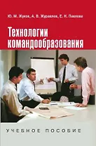 Технологии командообразования: Учебное пособие