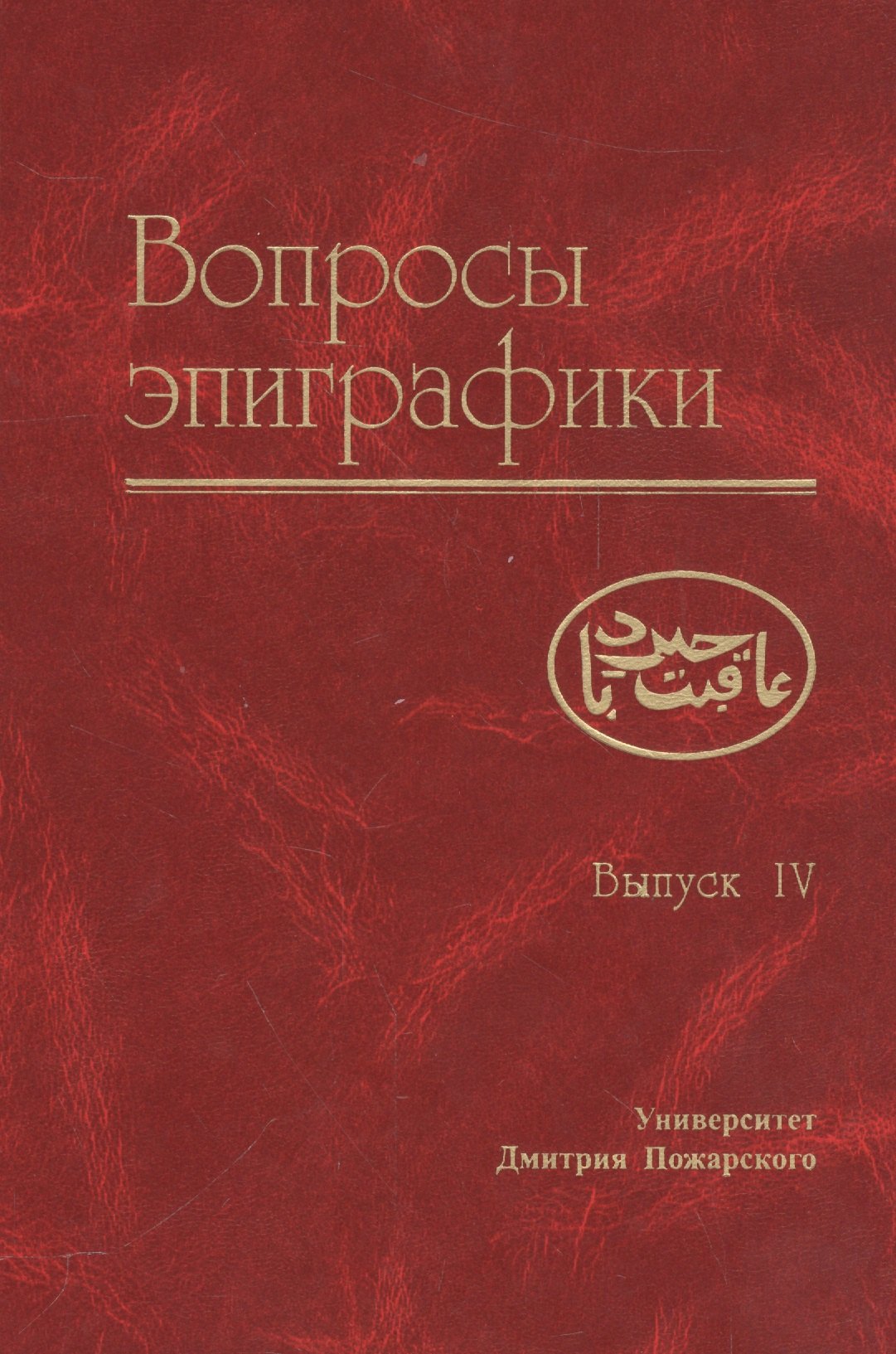 

Вопросы эпиграфики. Вып. 4