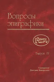 Вопросы эпиграфики. Вып. 4