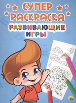 Развивающие игры (илл. Габазовой) (м) (Суперраскраска)