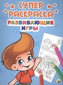 Развивающие игры (илл. Габазовой) (м) (Суперраскраска)