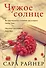 Чужое солнце : роман - 0