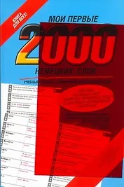 Мои первые 2000 немецких слов. Учебный словарь с примерами словоупотребления