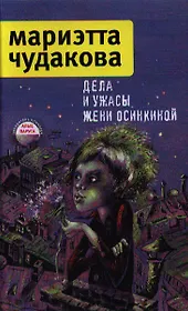 Дела и ужасы Жени Осинкиной / 2-е изд., испр.