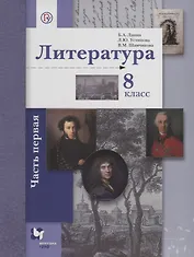 Литература 8 кл. Учебник в 2 ч. Ч. 1 (2,3 изд.) (АлУс) Ланин (РУ)