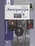 Литература 8 кл. Учебник в 2 ч. Ч. 1 (2,3 изд.) (АлУс) Ланин (РУ) - 0