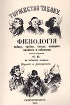 Торжество табаку. Физиология табаку, трубки, сигар, папирос, пахитос и табакерки