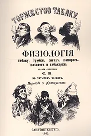 Торжество табаку. Физиология табаку, трубки, сигар, папирос, пахитос и табакерки