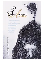 Заложники любви. Пятнадцать, а точнее шестнадцать, интимных историй из жизни русских поэтов