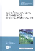 Линейная алгебра и линейное программирование. Учебное пособие - 0