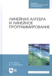 Линейная алгебра и линейное программирование. Учебное пособие