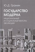 Государство модерна. Национальный и социальный векторы эволюции - 0