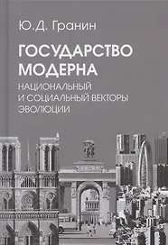 Государство модерна. Национальный и социальный векторы эволюции