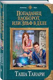 Попаданец наоборот, или Эльф в деле