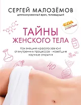Тайны женского тела. Как внешняя красота зависит от внутренних процессов - новейшие научные открытия