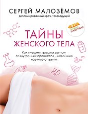 Тайны женского тела. Как внешняя красота зависит от внутренних процессов - новейшие научные открытия