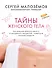 Тайны женского тела. Как внешняя красота зависит от внутренних процессов - новейшие научные открытия - 0