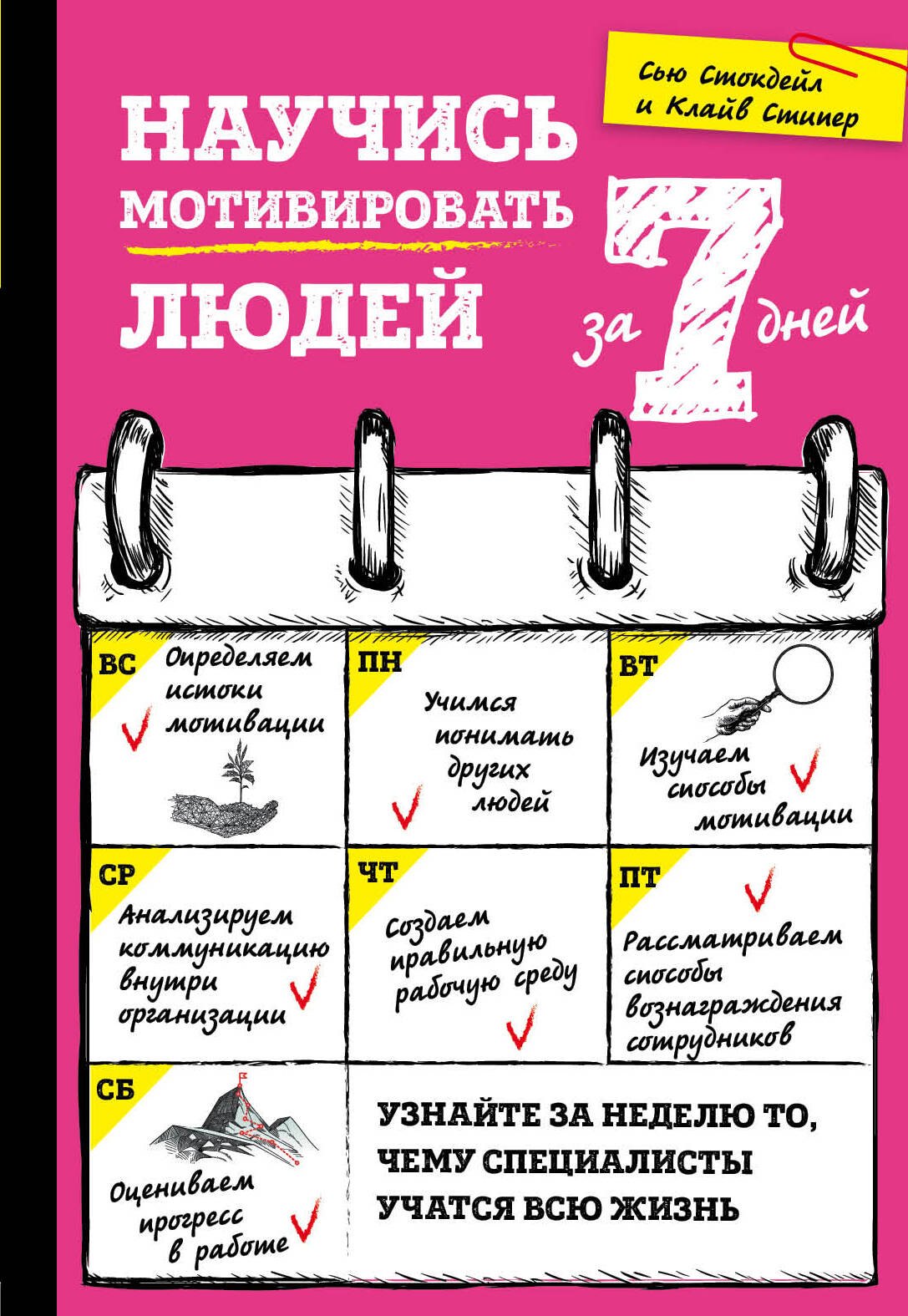 

Научись мотивировать людей за 7 дней