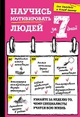 Научись мотивировать людей за 7 дней - 0