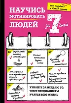 Научись мотивировать людей за 7 дней