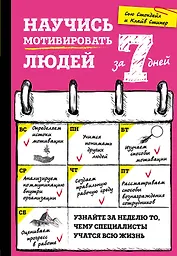 Научись мотивировать людей за 7 дней
