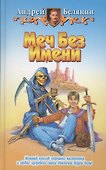 Меч без имени - 0