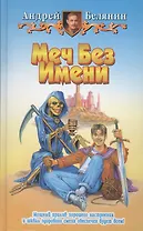 Меч без имени