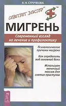 Мигрень: Современный взгляд на лечение и профилактику